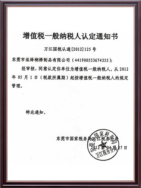 纳税人认定通知书