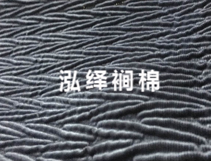 裥棉加工